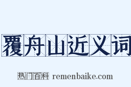 覆舟山近义词是什么意思的图片